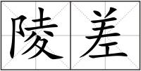 陵差