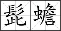 髭蟾