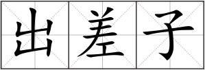 出差子