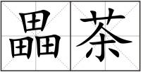 畾茶