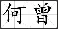 何曾