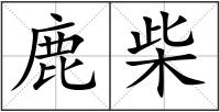 鹿柴
