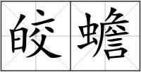 皎蟾