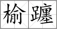 榆躔