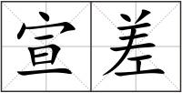 宣差