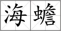 海蟾