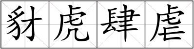 豺虎肆虐