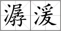 潺湲