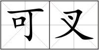 可叉