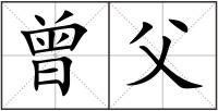 曾父