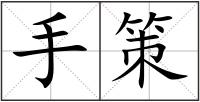 手策