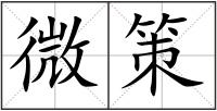 微策