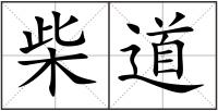 柴道