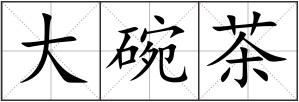 大碗茶
