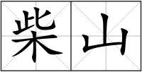 柴山