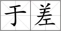 于差