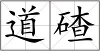 道碴