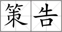 策告
