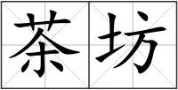 茶坊