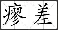 瘳差