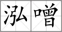 泓噌
