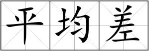 平均差