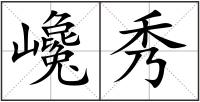 巉秀
