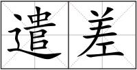 遣差