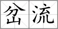 岔流