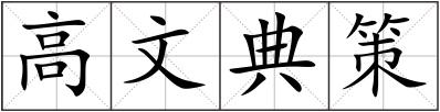 高文典策