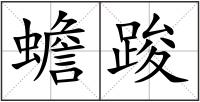 蟾踆
