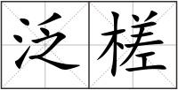 泛槎