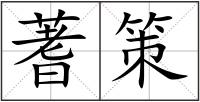 蓍策