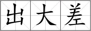 出大差