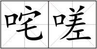 咤嗟