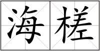 海槎