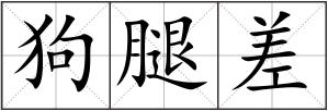 狗腿差