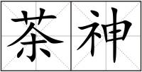 茶神