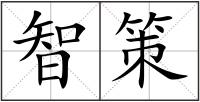 智策