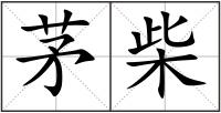 茅柴