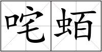 咤蛨