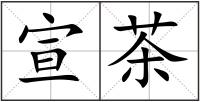 宣茶