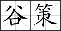 谷策