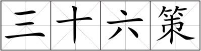 三十六策