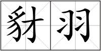 豺羽