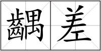 齵差