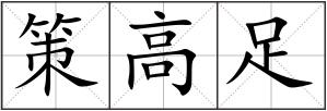 策高足