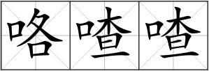 咯喳喳