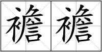 襜襜