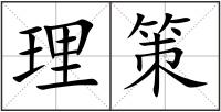 理策